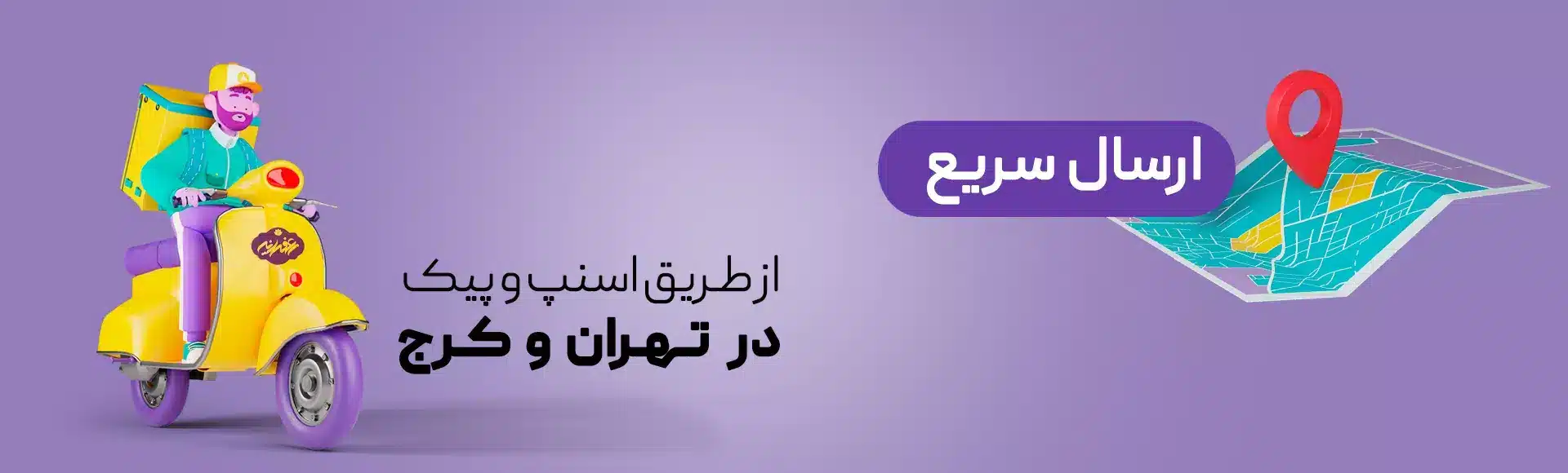 -سریع-در-تهران-و-کرج