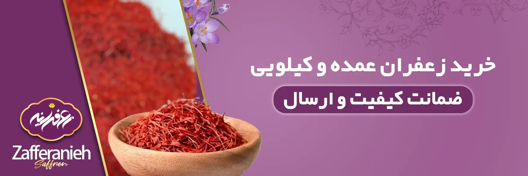 2زعفران عمده3 https://zafferanieh.com