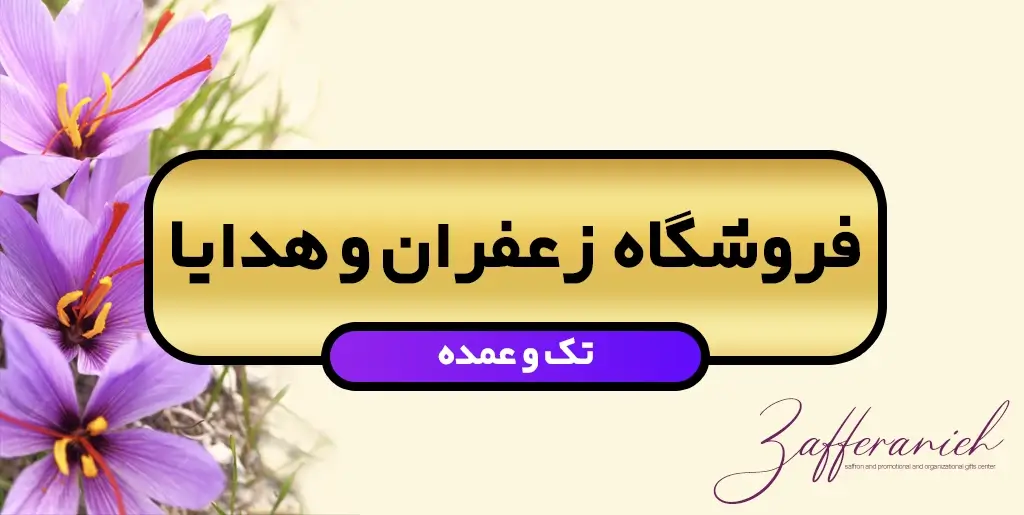 فروش عمده و بی واسطه انواع زعفران عمده در تهران و بازار 1 https://zafferanieh.com