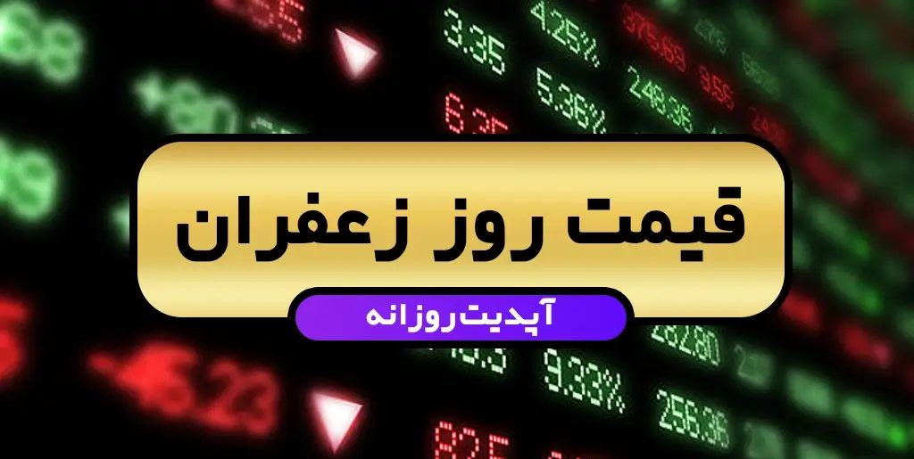 قیمت روز زعفران کیلویی و عمده سال 1401 1 https://zafferanieh.com